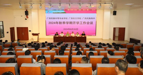 我校召开2024年秋季学期开学工作会议